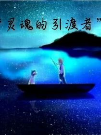 靈魂的引渡者