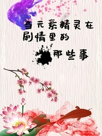 当元素精灵在剧情里的那些事