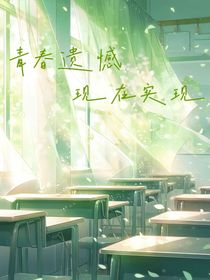 青春遗憾现在实现