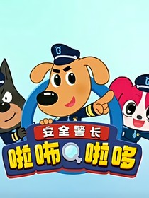 啦咘啦哆警長（同人文）