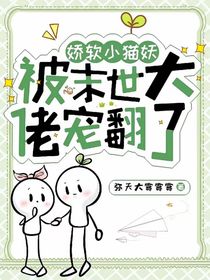 小猫妖被末世大佬宠翻了