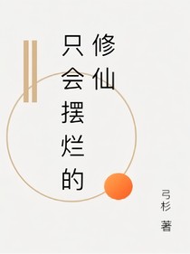 只会摆烂的修仙