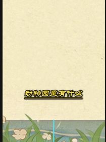 动物园里有什么