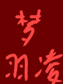 夢羽凌