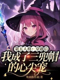 第五人格：穿越后我成了三兜帽的心尖宠
