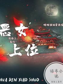 恶女上位：勾皇心，做帝位