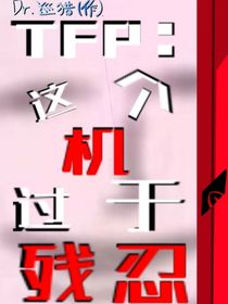 TFP这个机过于残忍