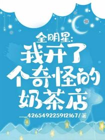 全明星：我开了个奇怪的奶茶店