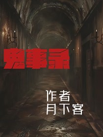 鬼事录之人心呐