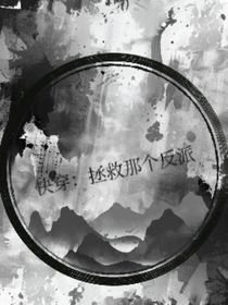 快穿：拯救那个系统