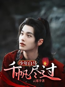少年白馬：千帆盡過(guò)