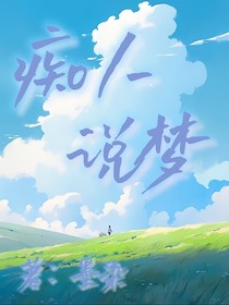 喜灰：痴人说梦