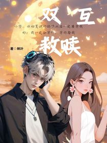 雙互救贖