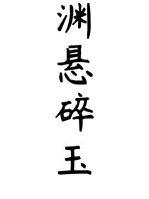 淵懸碎玉