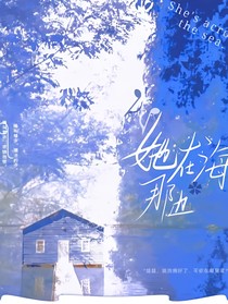 她在海那边