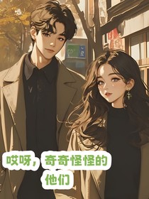 哎呀，奇奇怪怪的他们