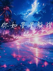 你如星星般耀眼！