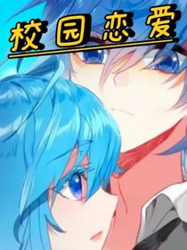 校园恋爱（浩桐）