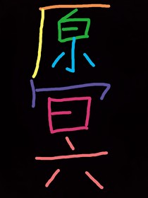 原冥1——原天雪冥