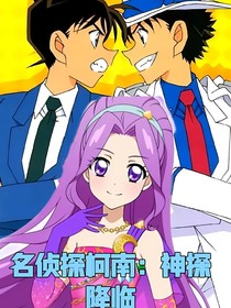 名偵探柯南：神探降臨