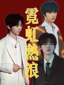霓虹热浪