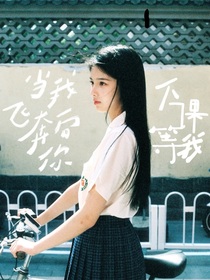 當(dāng)我飛奔向你：下課等我