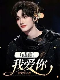 （all鑫）我愛你