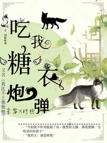 吃我糖衣炮弹