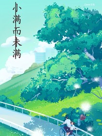 小滿而未滿
