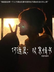 何运晨：极寒情书