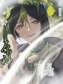 原神：落旭，绝笔