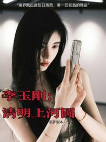 李玉刚：清明上河图