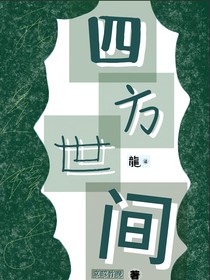 四方世間