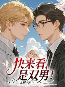 快来看，是双男！
