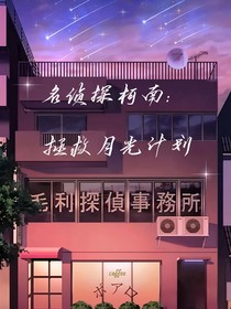 名侦探柯南：白月光拯救计划