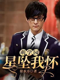 萌学园：星坠我怀