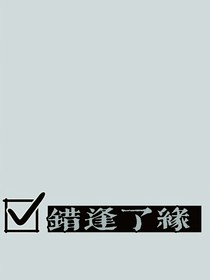 錯逢了緣