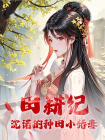 田耕纪：沈诺的种田小娇妻
