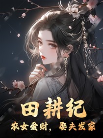 田耕纪：农女爱财，娶夫发家
