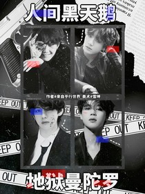 BTS：地狱曼陀罗