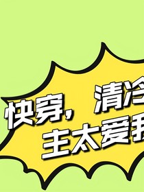 快穿，清冷男主太爱