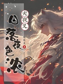 犬夜叉之日落夜色浓