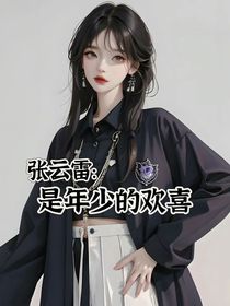 张云雷：是年少的欢喜