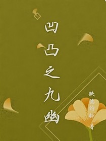 凹凸——九幽