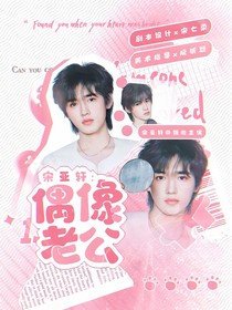 宋亚轩：偶像老公
