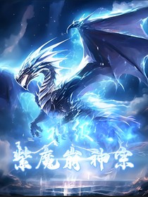 神级：紫魔崩龙宗