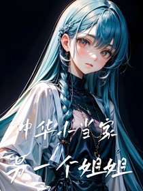 中华小当家另一个姐姐