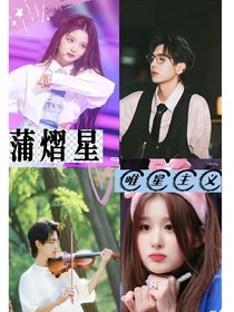 蒲熠星：唯星主义