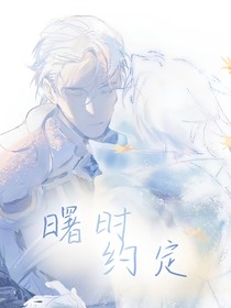 曙时约定