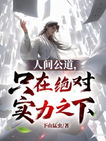 人间公道，只在绝对实力之下